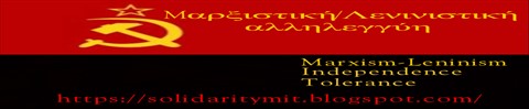 Μαρξιστική-Λενινιστική αλληλεγγύη