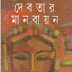 Debotar Manobayan by Nrisingha Prasad Bhaduri