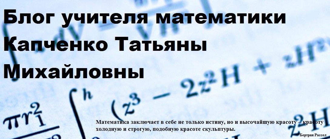 Блог учителя математики  Капченко Татьяны Михайловны
