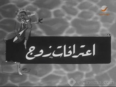 مشاهدة وتحميل فيلم اعترافات زوج 1964 اون لاين - Eaterafat Zouj