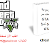 النسخة الكاملة لأسرار GTA V