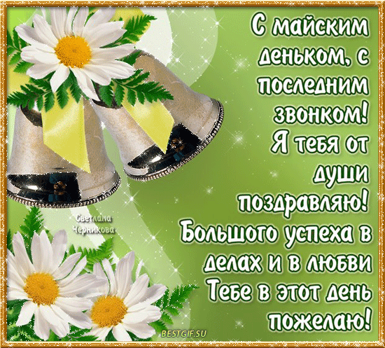 Поздравление учеников 9 класса с последним звонком Поздравление учеников 9 класса с последним звонком