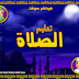 تعليم الأطفال الوضوء والصلاة + قصص عن الصلاة
