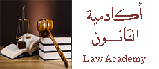 أكاديمية القانون