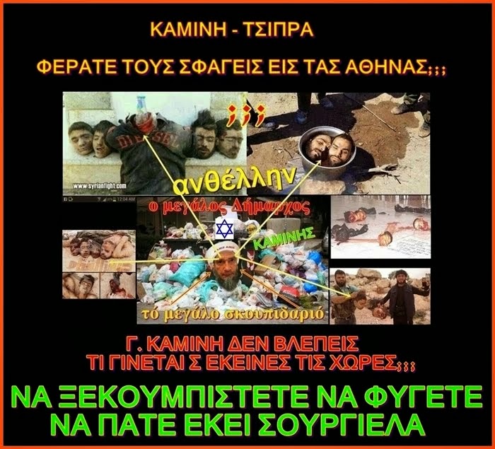 ΚΑΜΙΝΗ - ΤΣΙΠΡΑ ΦΕΡΑΤΕ ΤΟΥΣ ΣΦΑΓΕΙΣ ΕΙΣ ΤΑΣ ΑΘΗΝΑΣ;;;