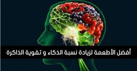 أفضل الأطعمة لذيادة نسبة الذكاء وتقوية الذاكرة أفضل الأطعمة لذيادة نسبة الذكاء وتقوية الذاكرة