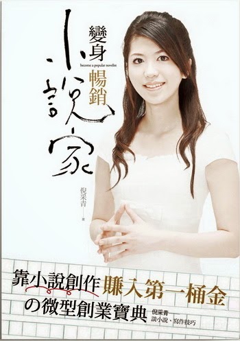 變身暢銷小說家,倪采青,小說界的李洛克,寫作教學, 變身暢銷小說家,倪采青,書評,寫作教學,小說界的李洛克,