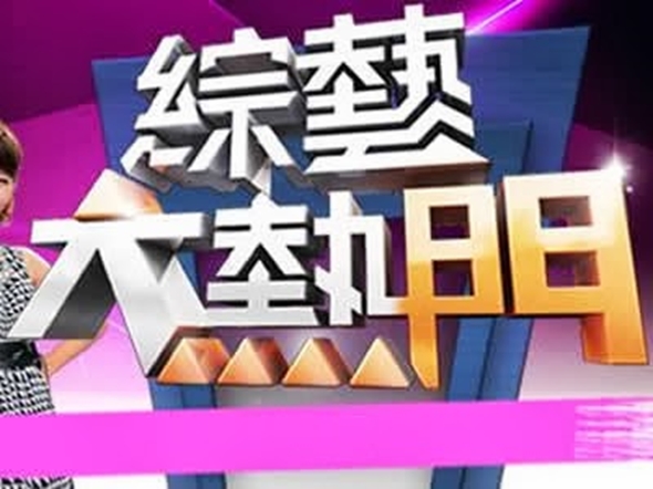 綜藝大熱門 綜藝大熱門