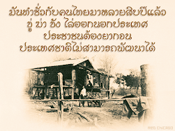 มันทำชั่วกับคนไทยมาหลายสิบปีแล้ว, ขู่ ฆ่า ขัง ไล่ออกนอกประเทศ