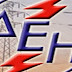 ΔΕΗ: 950 προσλήψεις μονίμων και εποχικών μέχρι το τέλος του 2014