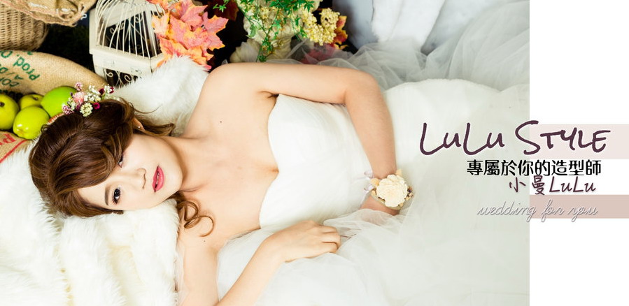 LuLu Style 整體造型 新娘秘書