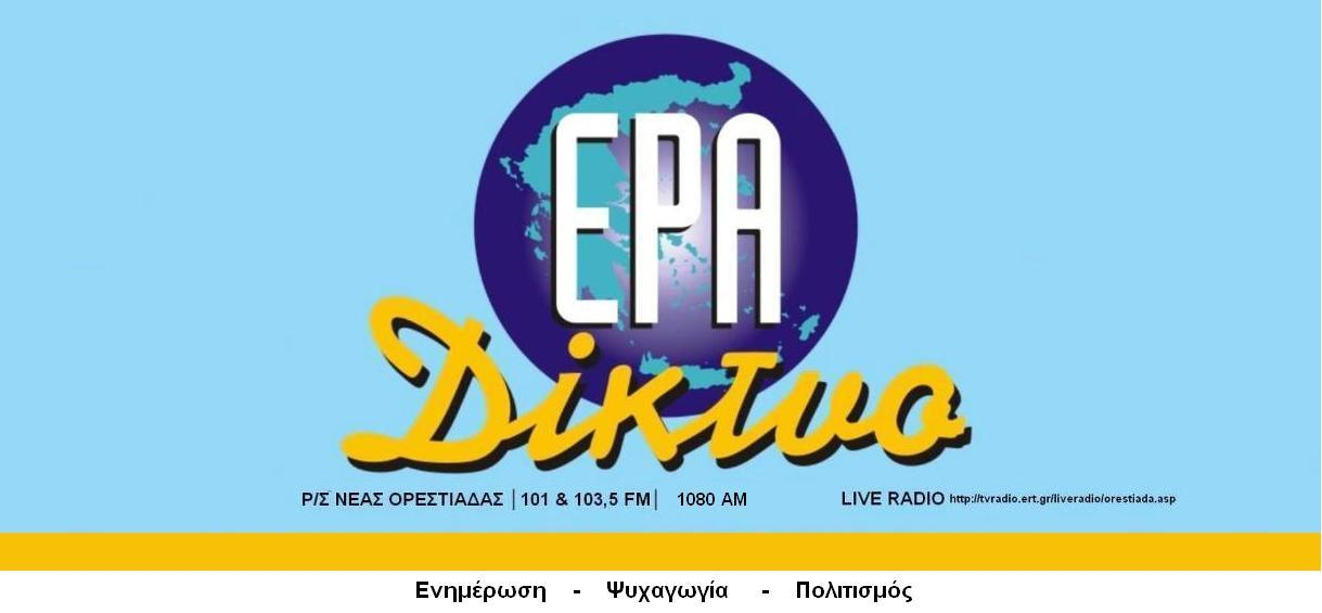 ΕΡΑ ΟΡΕΣΤΙΑΔΑΣ