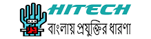 Hitech-bangla-বাংলায় প্রযুক্তির ধারণা 