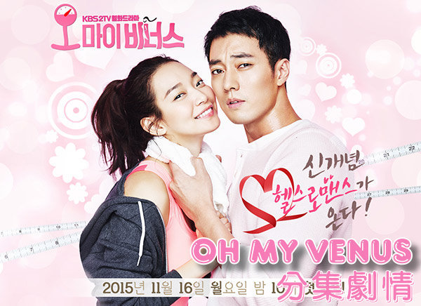 2015韓劇 Oh My Venus線上看