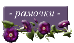 Рамочки