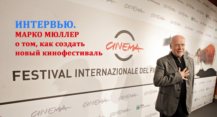 Интервью. Марко Мюллер о том, как создать новый кинофестиваль