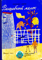 Синкен Хопп Волшебный мелок книга СССР 1961 Детгиз Обложка синяя 2 человечка человека детиский рисунок на дереве растут животные львы, тигры детская книга для детей СССР советская старая из детства