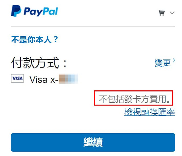 paypal-2-國外網站用外幣刷卡購物,要哪種信用卡、如何處理,匯率+手續費才能最划算?