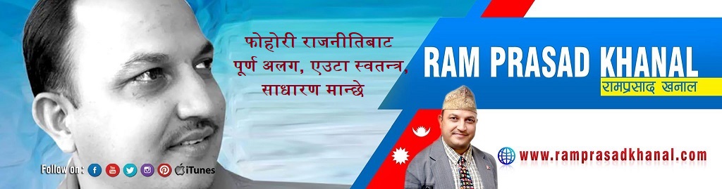 RamPrasadKhanal.com , Ram Prasad Khanal   ( रामप्रसाद खनाल )