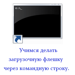 Учимся делать загрузочную флешку через командную строку. Учимся делать загрузочную флешку через командную строку.