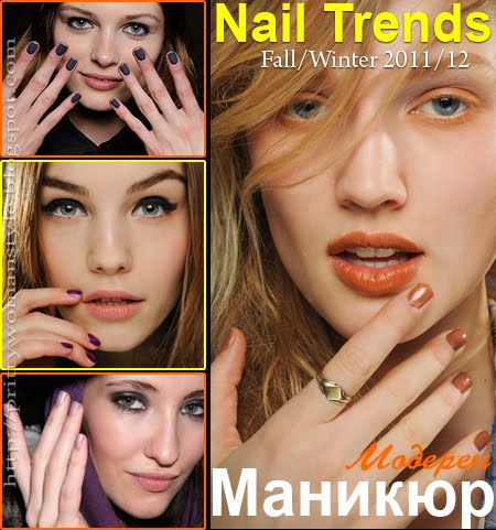 Маникюр есен-зима 2011-2012