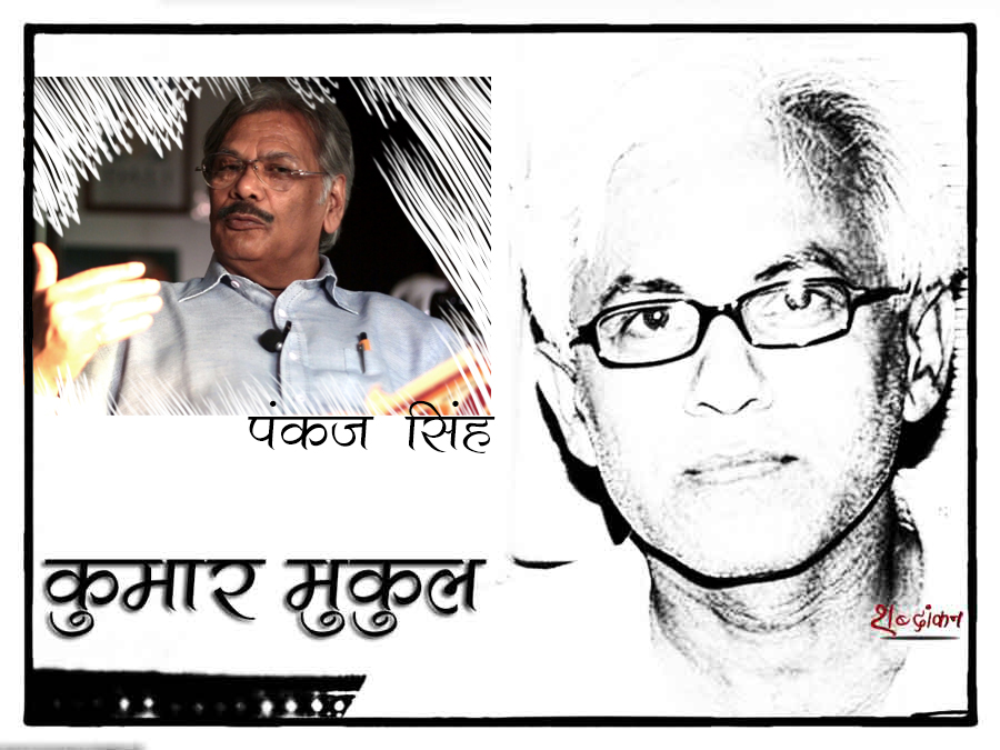 अब जब कि पंकज सिंह नहीं हैं - कुमार मुकुल #शब्दांकन