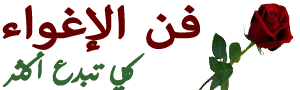 فن الاغواء 