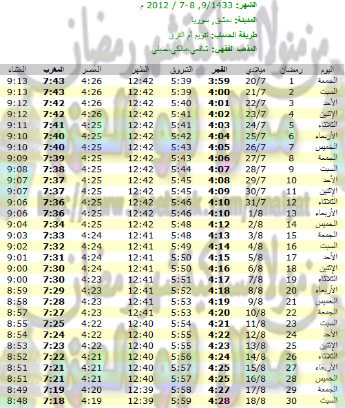 امساكية رمضان 2012 لجميع الدول العربية %D8%A7%D9%85%D8%B3%D8%A7%D9%83%D9%8A%D8%A9+%D8%B1%D9%85%D8%B6%D8%A7%D9%86+%D8%AF%D9%85%D8%B4%D9%82++%D8%B3%D9%88%D8%B1%D9%8A%D8%A7