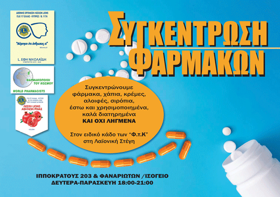 (5/9/2019) Πρόγραμμα συγκέντρωσης φαρμάκων σε συνεργασία με τους "Φ.τ.Κ."