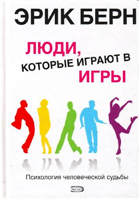 Берн трансакционный анализ