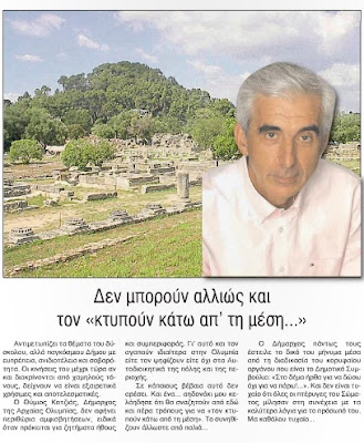 ΔΟΥΛΕΙΕΣ ΜΕ ΑΠ ΕΥΘΕΙΑΣ ΑΝΑΘΕΣΗ ΤΟΥ ΔΗΜΑΡΧΟΥ ΤΗΣ ΑΡΧΑΙΑΣ ΟΛΥΜΠΙΑΣ ΣΤΗΝ MULTIPRODUCTION …