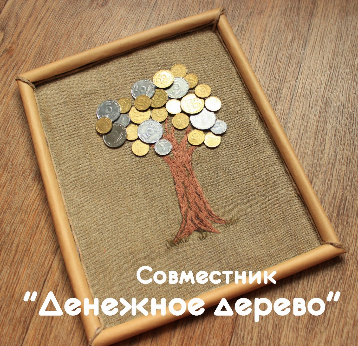 Картины своими руками денежное дерево фото пошагово Картины своими руками денежное дерево фото пошагово