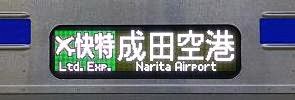 京浜急行電鉄 緑のエアポート快特 成田空港行き 3700形側面