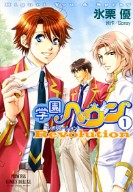Gakuen Heaven - Revolution - Spray & HIGURI You