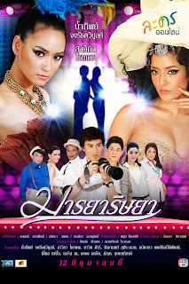 มารยาริษยา อ่านละครเรื่อง มารยาริษยา