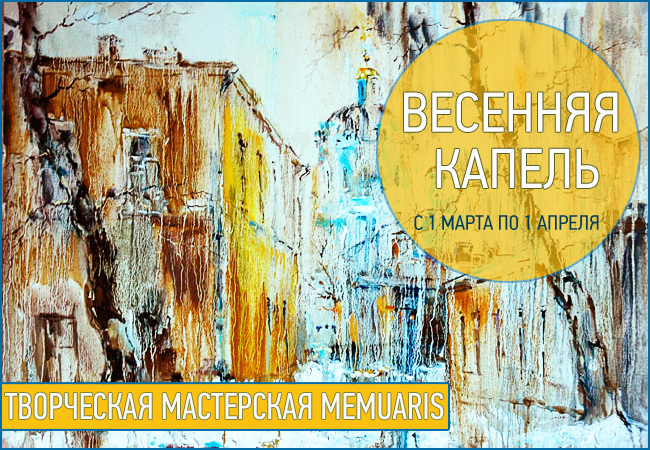 задание Весенняя капель