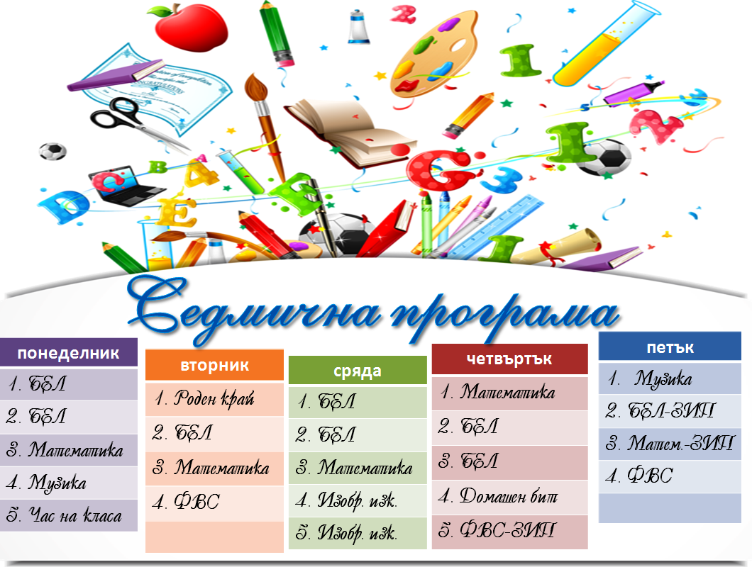 Моят клас: Седмична програма