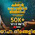 കർണൻ നെപ്പോളിയൻ ഭഗത് സിംഗ് . " സായാഹ്ന തീരങ്ങളിൽ " 50K+ Views.