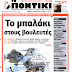 Το μπαλάκι στους βουλευτές