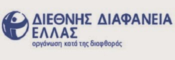 “Διαφάνεια Τώρα!”