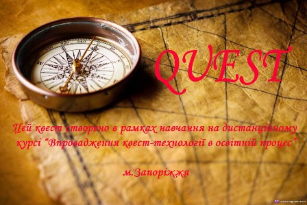 Впровадження квест-технологій в освітній процес