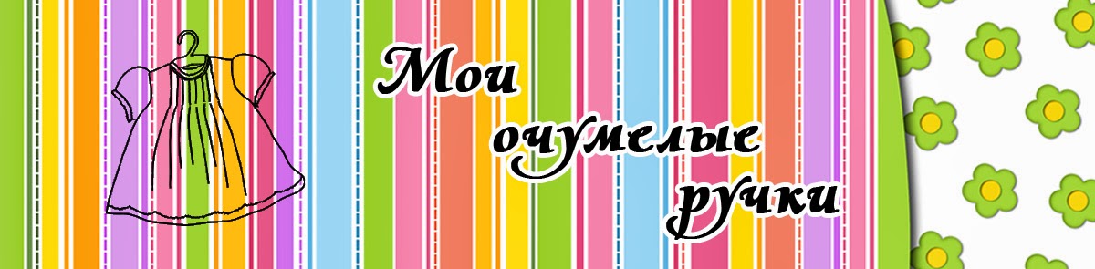 Мои очумелые ручки