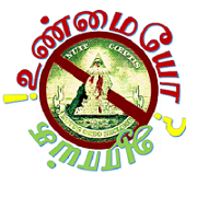 உண்மையோ ? ஆராய்க! இலுமினாட்டி- Illuminati In Tamil