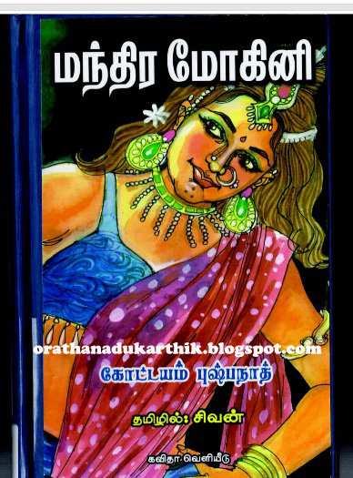 கோட்டயம் புஷ்பநாத்தின் 2 மோகினி நாவலை டவுன்லோட் செய்ய Manmo-+copy