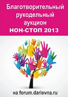 Благотворительный рукодельный аукцион "НОН-СТОП" 2013 на форуме Рукодельного Рунета