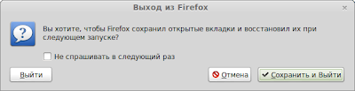 Вы хотите что бы Firefox сохранил открытые вкладки