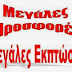 Άρχισε τις προσφορές ο Άρης για να μαζέψει κόσμο!