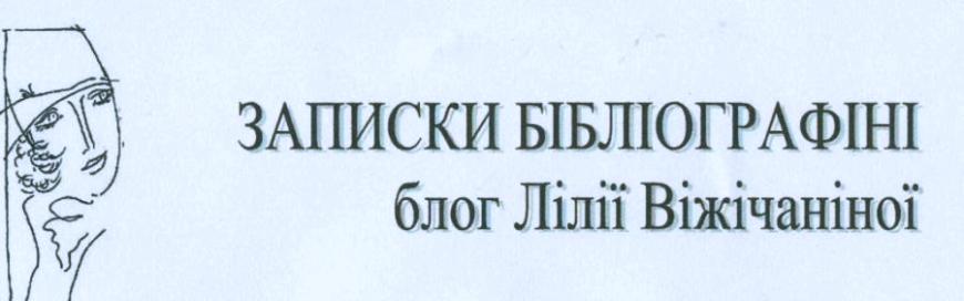 Записки бібліографіні: читай, думай, застосовуй!