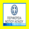 ΠΕΡΙΦΕΡΕΙΑ ΝΟΤΙΟΥ ΑΙΓΑΙΟΥ