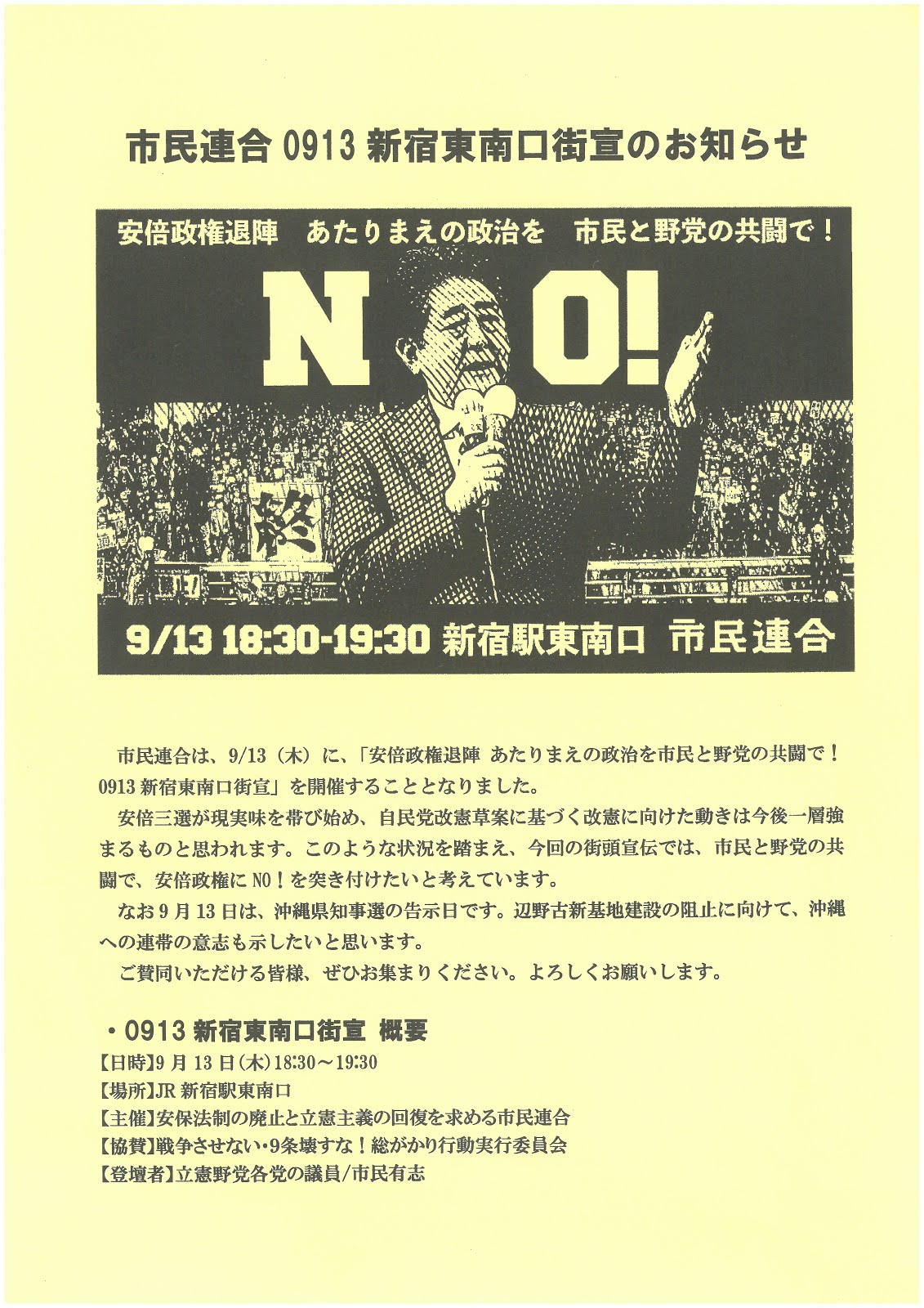 安倍内閣退陣！あたりまえの政治を！市民連合が新宿駅東南口で街頭宣伝　9月13日（木）18:30～19:30